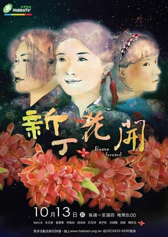 Poster of 新丁花開