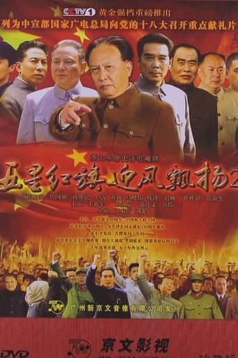 Poster of 五星红旗迎风飘扬2