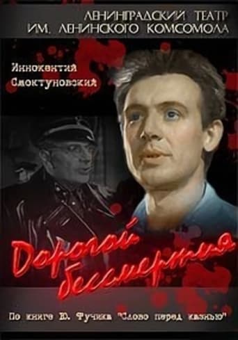 Poster of Дорогой бессмертия