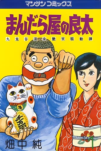 Poster of まんだら屋の良太 丸鬼谷温泉艶笑騒動譚