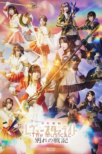 Poster of Revue Starlight ―The MUSICAL― The Wartime of Farewells