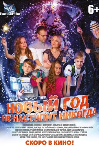 Poster of Новый год не наступит никогда