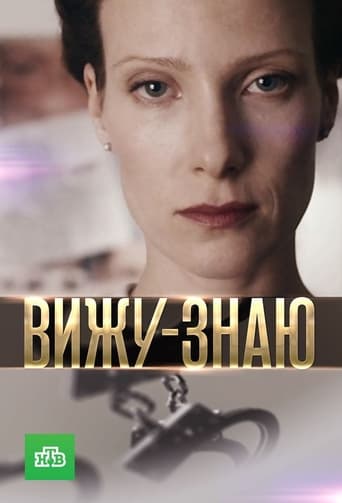 Poster of Вижу-знаю