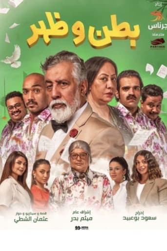 Poster of بطن وظهر