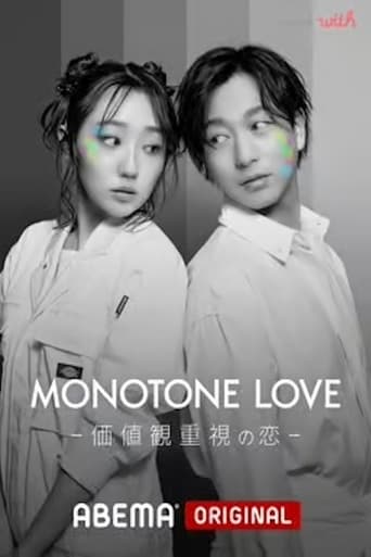 Poster of MONOTONE LOVE-価値観重視の恋-