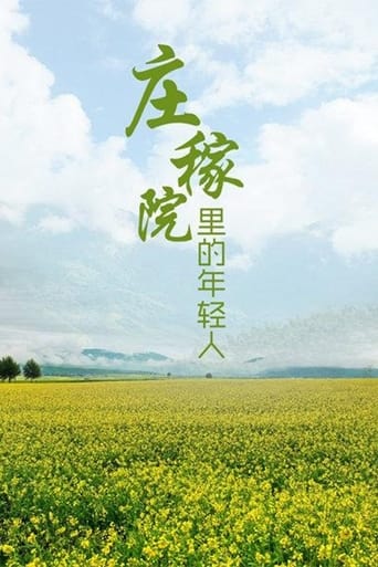 Poster of 庄稼院里的年轻人