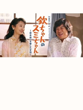 Poster of Kin-chan's Sumi-chan: The Woman Who Loved Kin-ichi Hagimoto