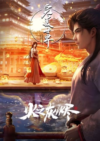 Poster of 完美世界：火之灰烬