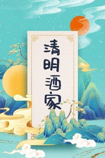 Poster of 清明酒家