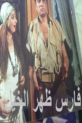 Poster of فارس ظهر الخيل