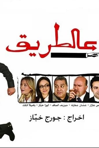 Poster of مسرحية عالطريق