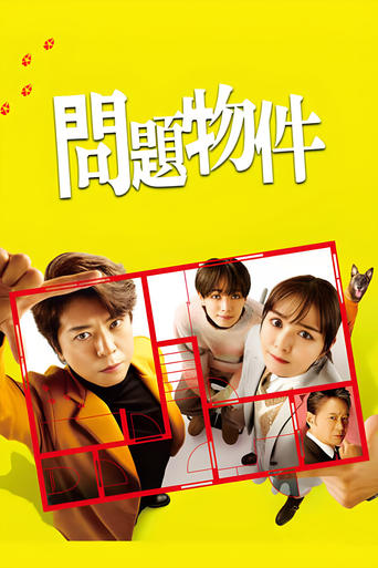 Poster of 問題物件