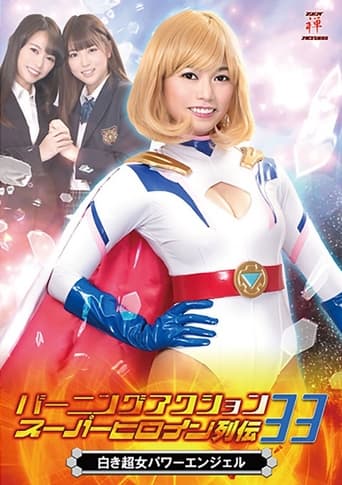 Poster of バーニングアクション スーパーヒロイン列伝33 白き超女 パワーエンジェル