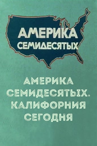 Poster of Америка семидесятых. Калифорния сегодня