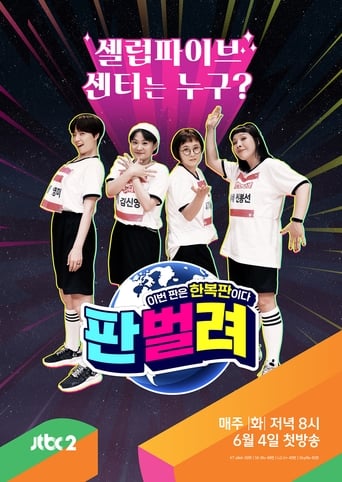 Poster of 판벌려 - 이번 판은 한복판