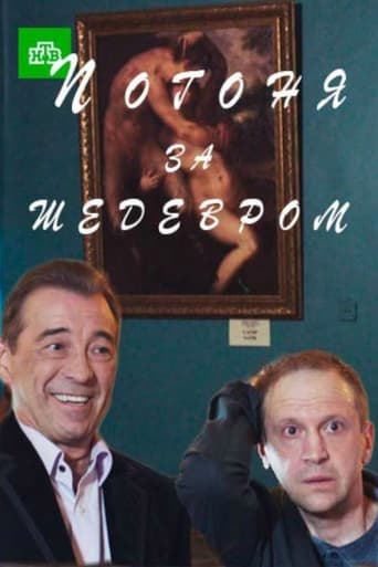 Poster of Погоня за шедевром