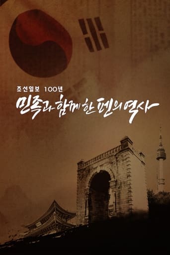 Poster of 조선일보 100년 민족과 함께한 펜의 역사