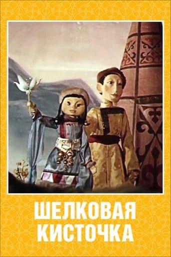 Poster of Шелковая кисточка