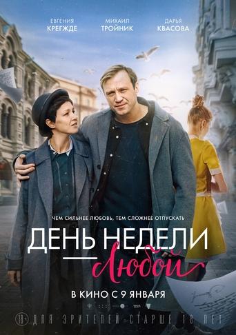 Poster of День недели — любой