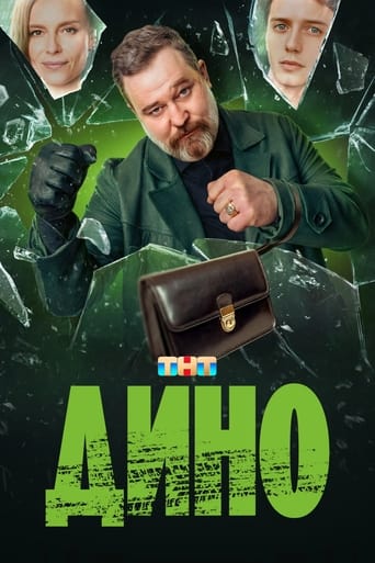 Poster of Дино