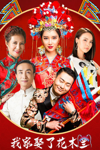 Poster of 我家娶了花木兰