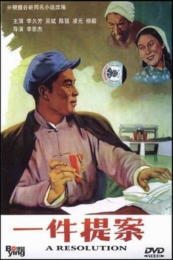 Poster of 一件提案