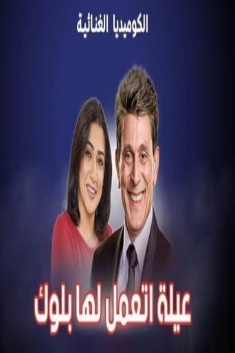 Poster of عيلة اتعملها بلوك