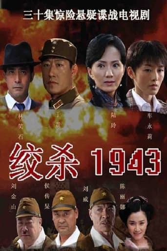 Portrait for 绞杀1943 - Season 1