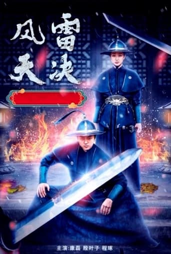 Poster of 风雷天决