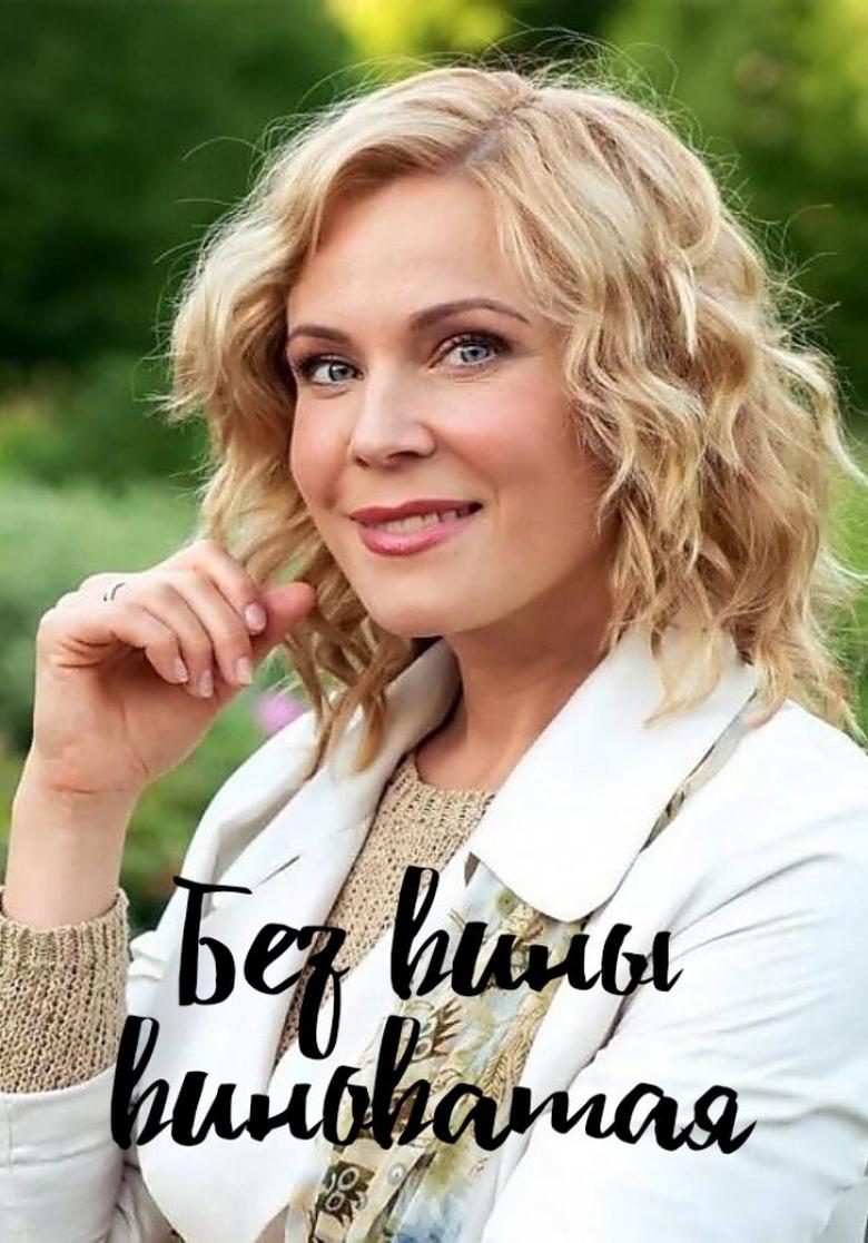 Poster of BEZ VINY VINOTAYA