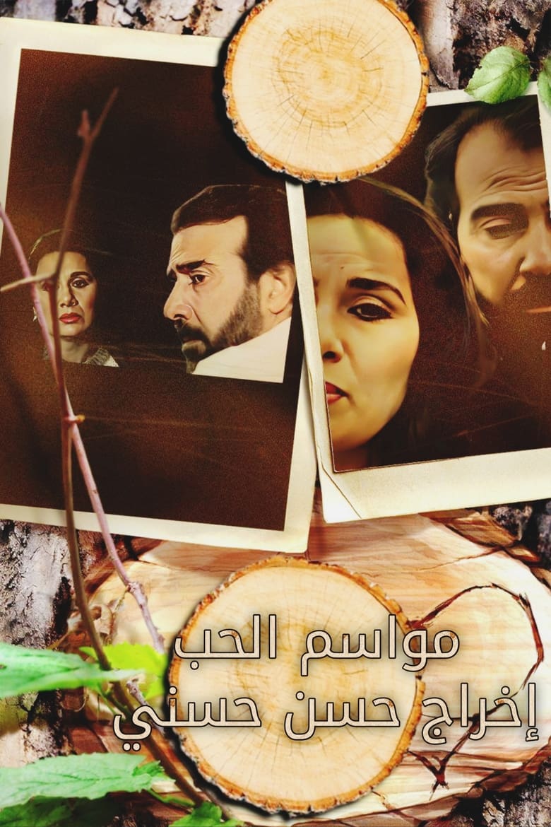 Poster of مواسم الحب