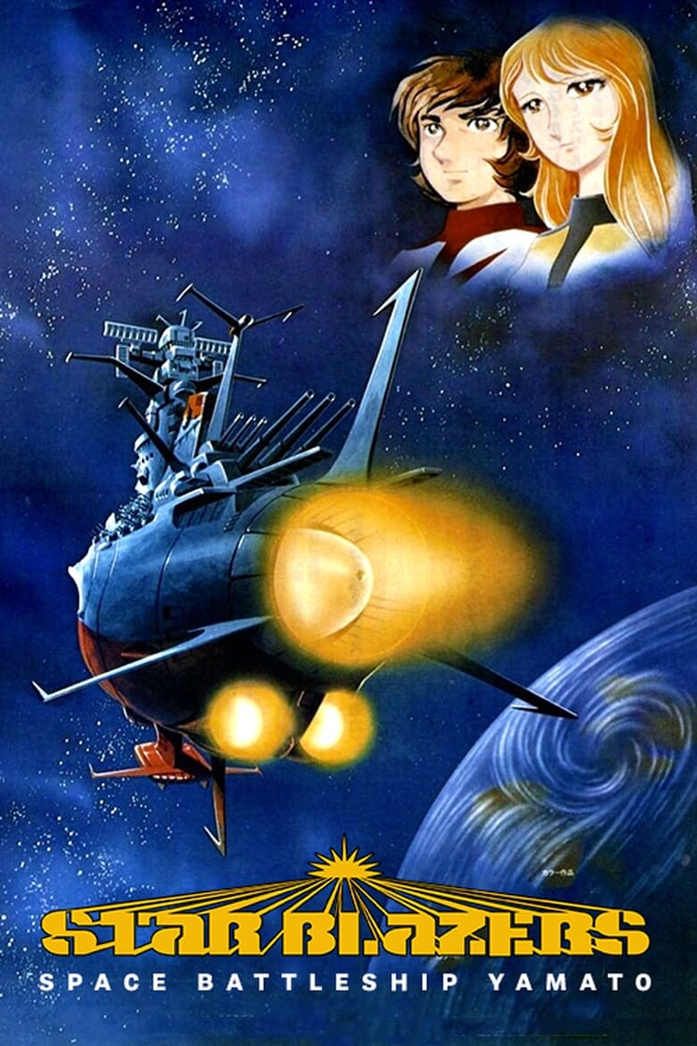 Poster of Star Blazers