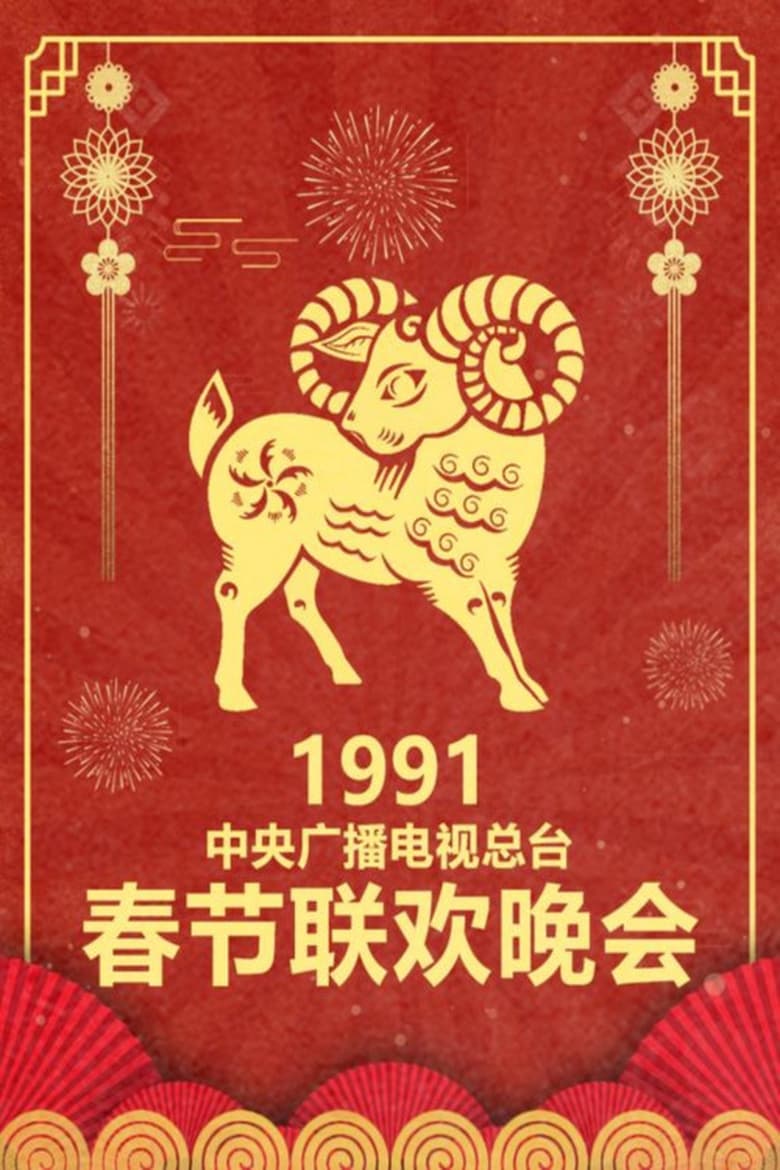 Poster of Episodes in CCTV Spring Festival Gala - 1991 Xin-Wei Year of the Goat - 1991 Xin-Wei Year of the Goat