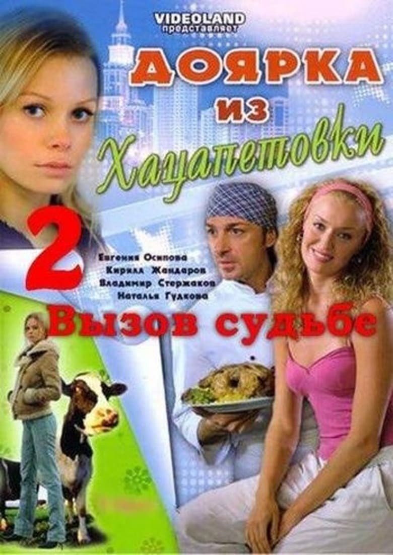 Poster of Episodes in Доярка из Хацапетовки - Season 2 - Season 2