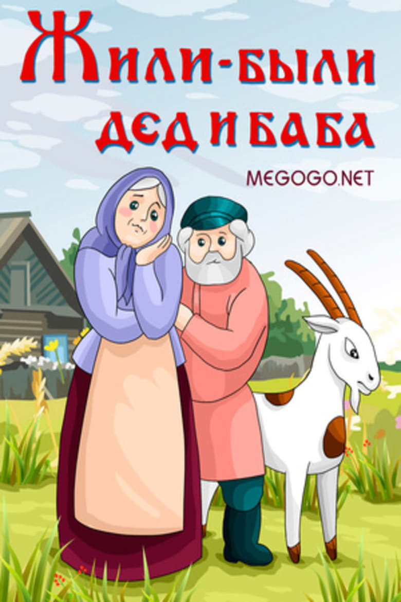 Poster of There Lived a Grandpa and Grandma