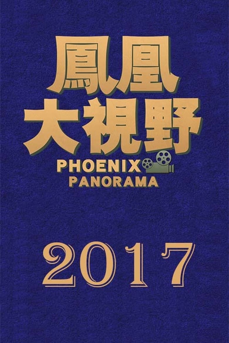 Poster of 凤凰大视野 - Season 14 - Episode 47 - Episode 47