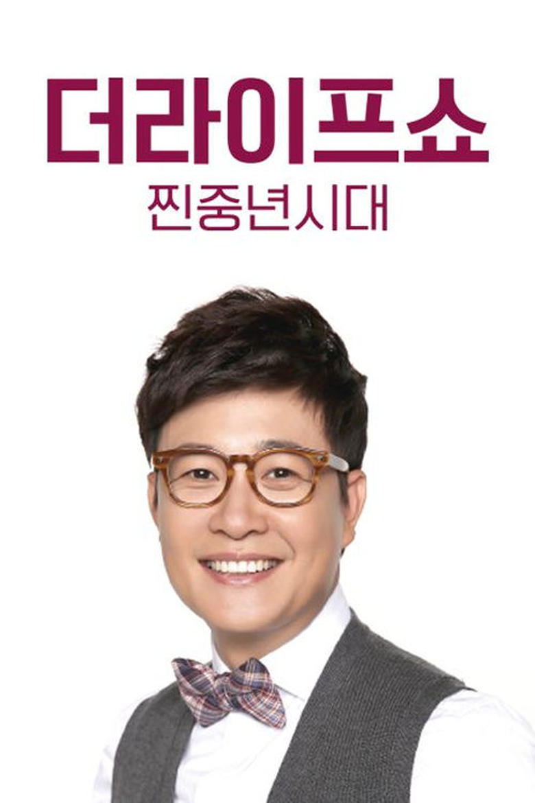 Poster of Episodes in 더라이프쇼 찐중년시대 - Season 1 - Season 1