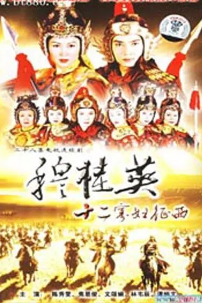 Poster of The Heroine of the Yangs (II)