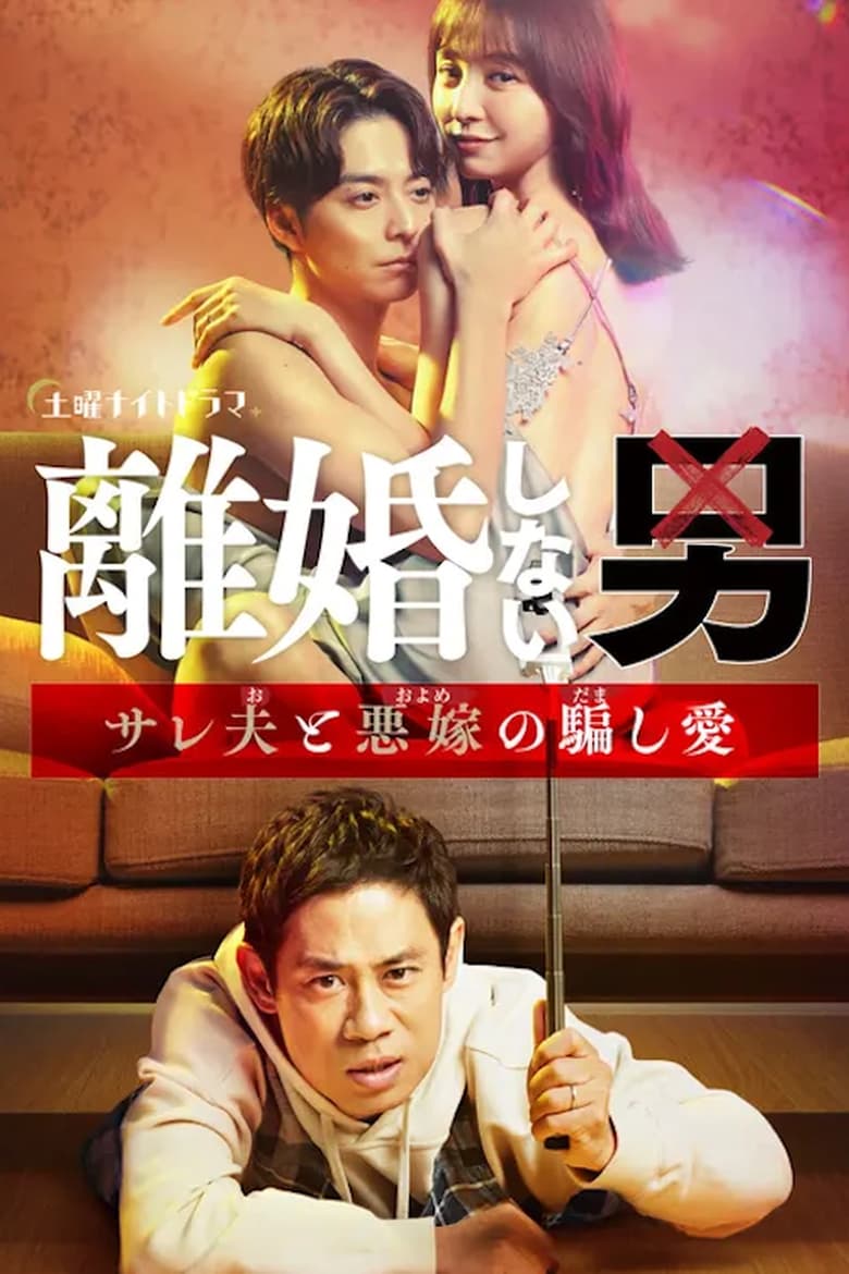 Poster of Episodes in Rikon Shinai Otoko  Sareo To Oyome No Damashi Ai  - Season 1 - Season 1