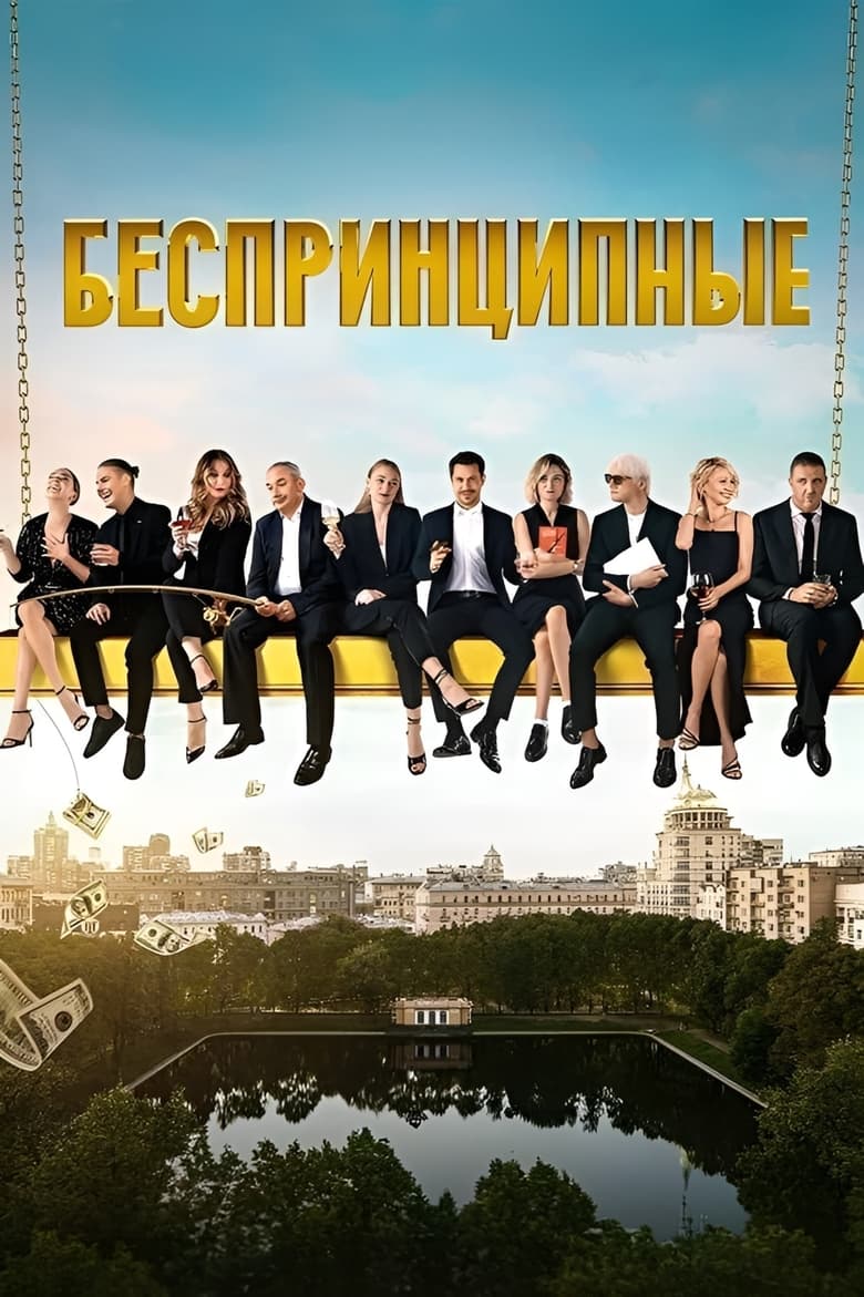 Poster of Episodes in Unprincipled - Season 1 - Season 1