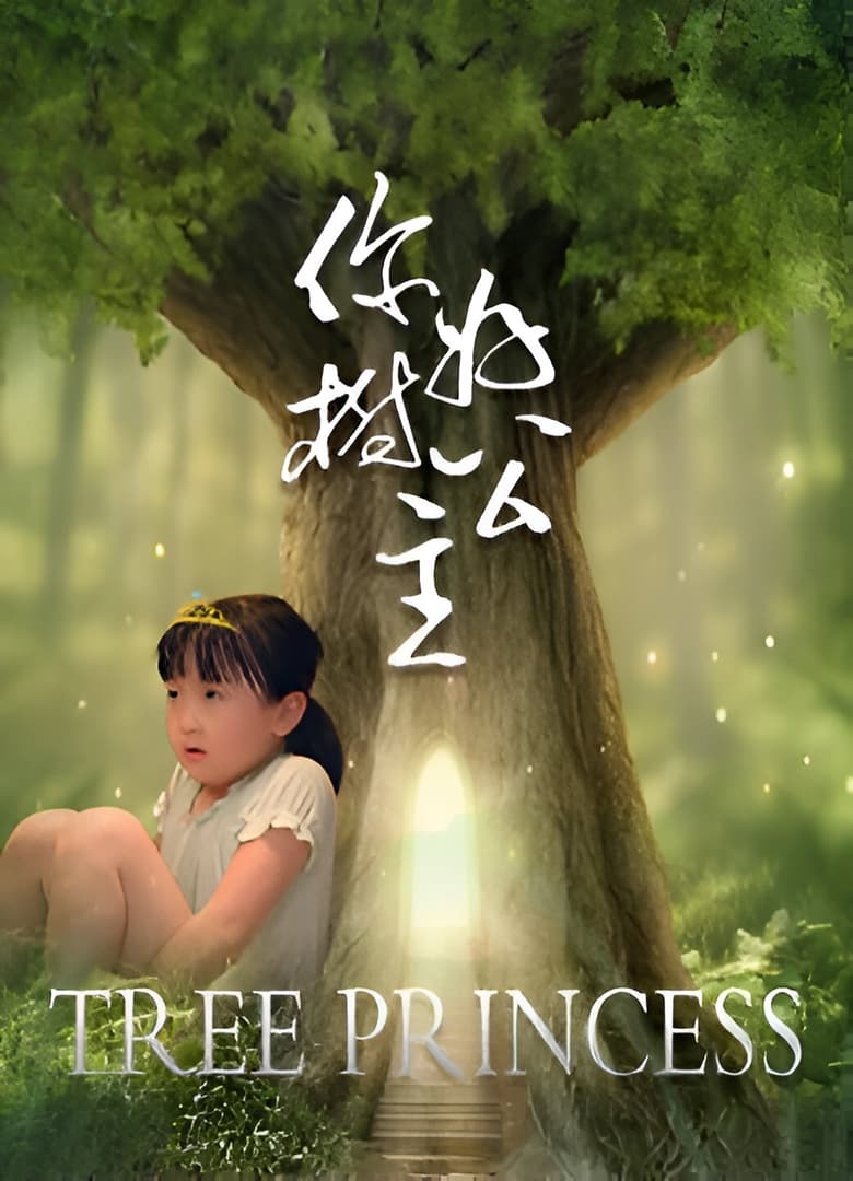 Poster of Hello, Tree Princess