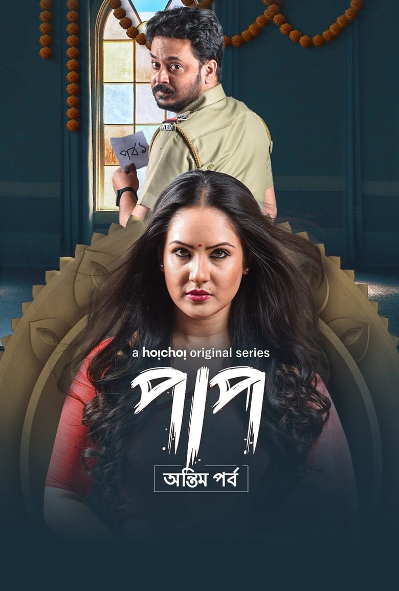 Poster of Paap