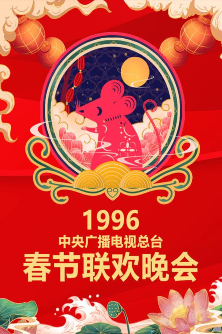 Poster of Episodes in CCTV Spring Festival Gala - 1996 Bing-Zi Year of the Rat - 1996 Bing-Zi Year of the Rat