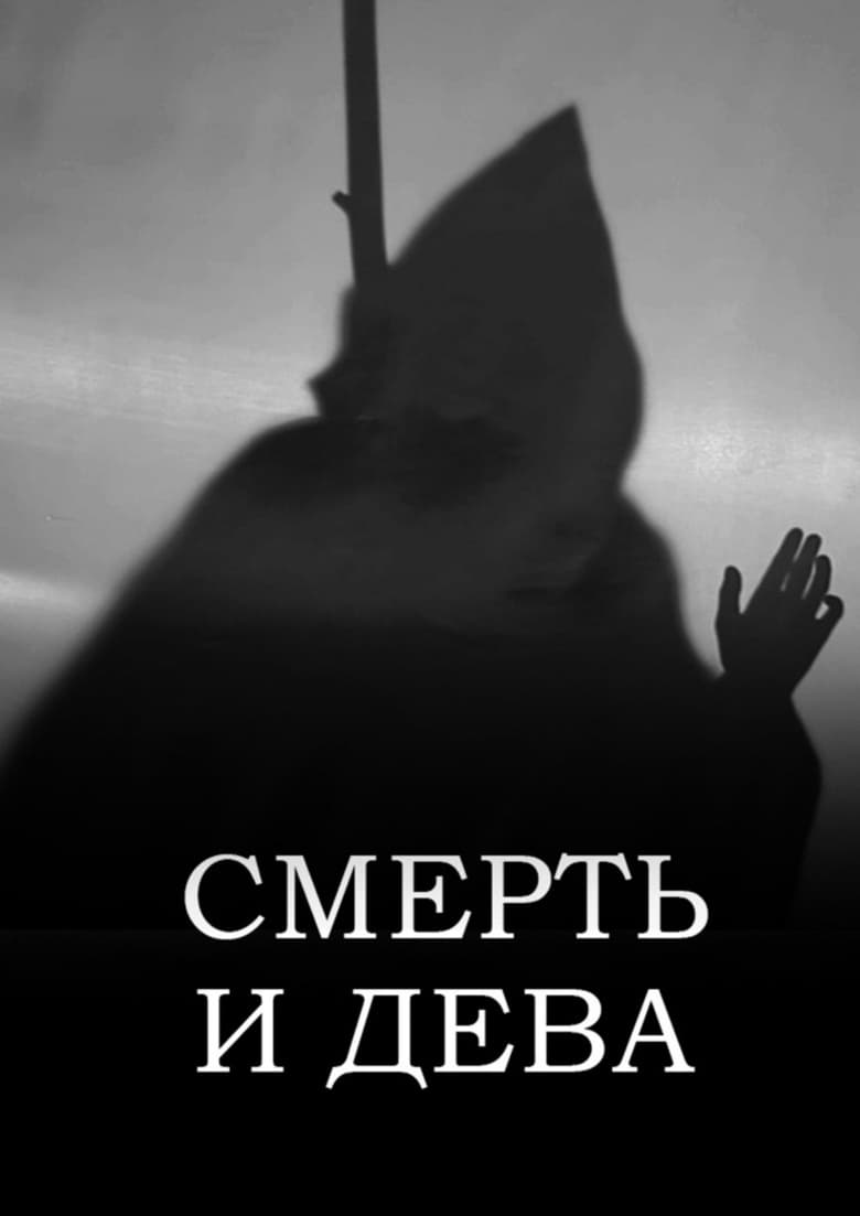 Poster of Смерть и Дева