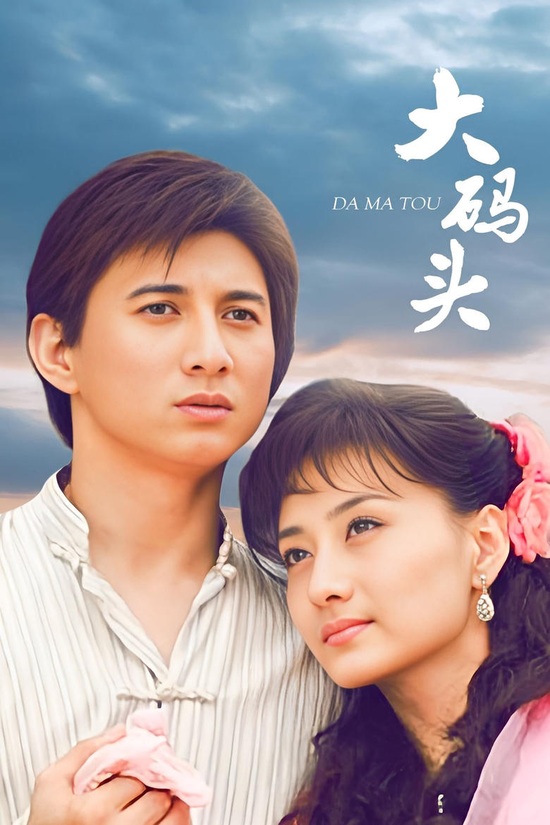 Poster of 大码头