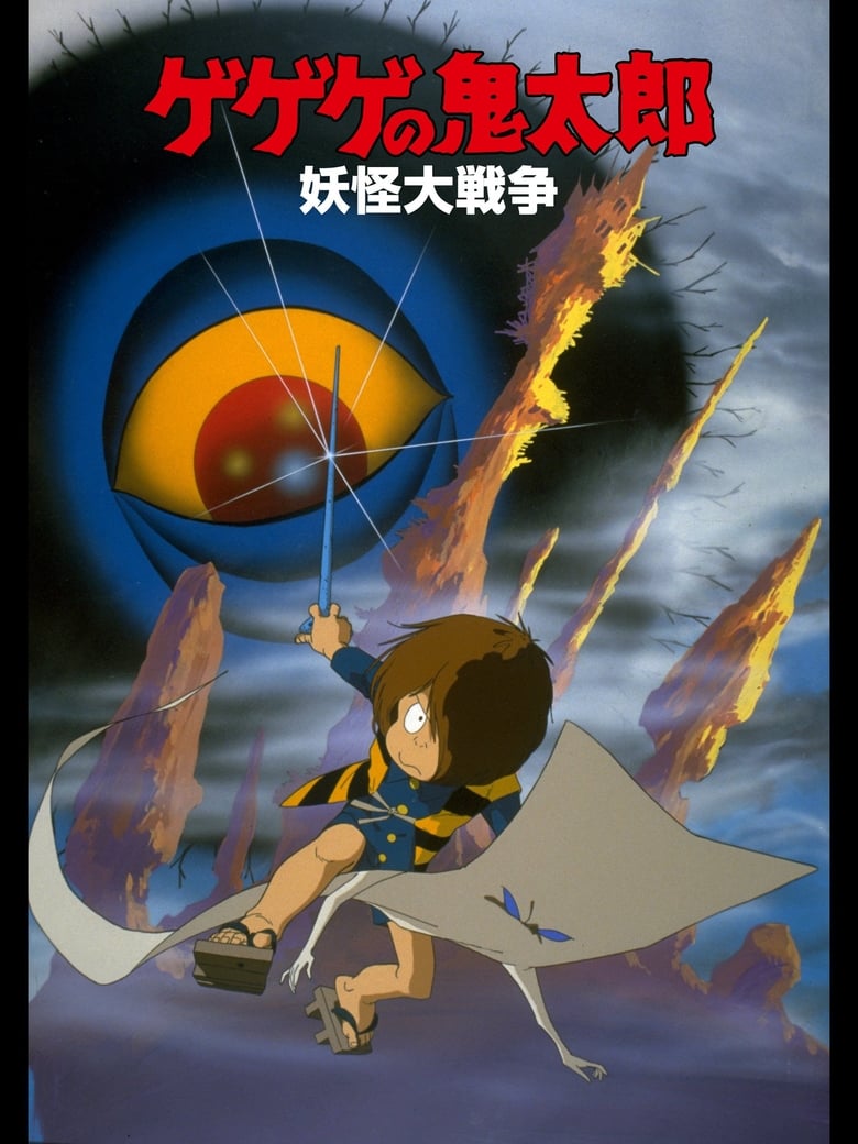 Poster of Spooky Kitaro: The Great Yokai War