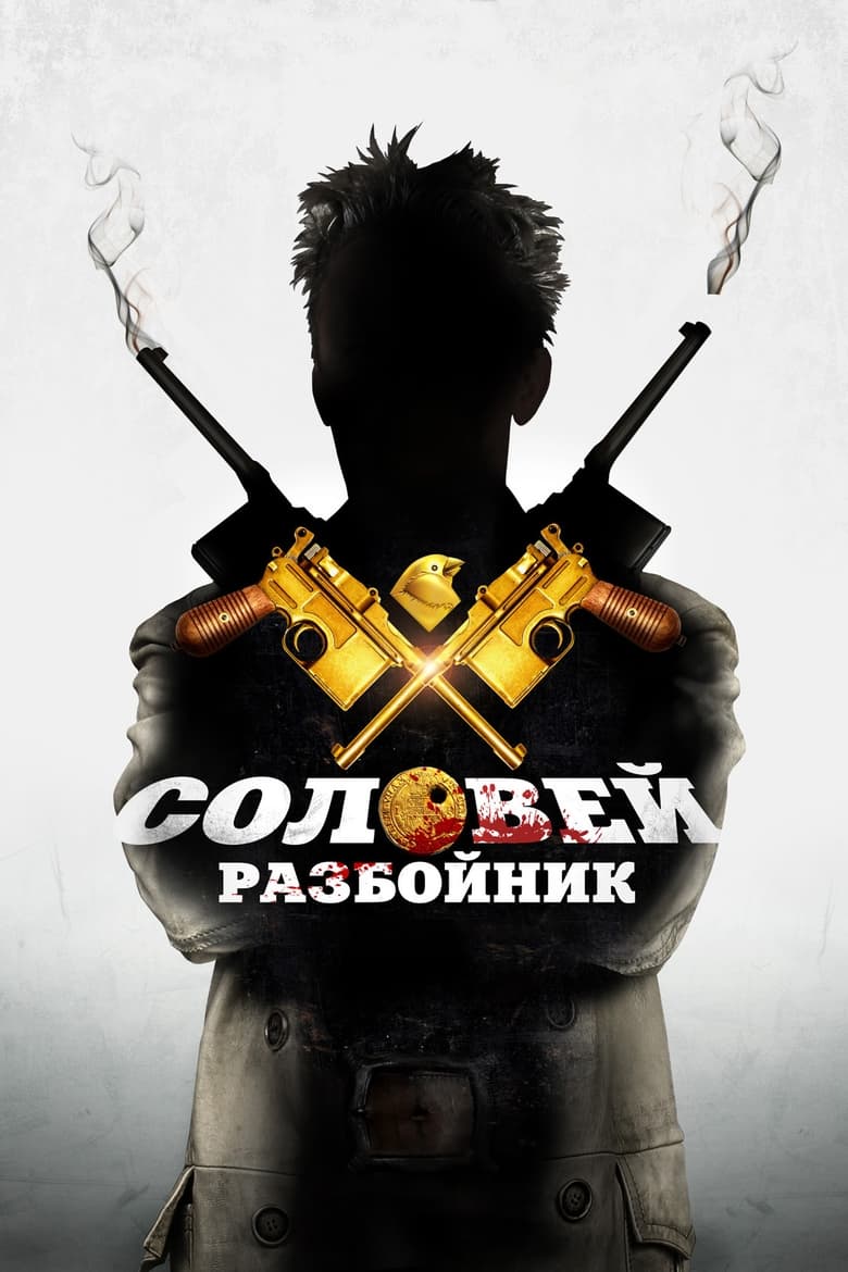 Poster of Solovey-Razboynik