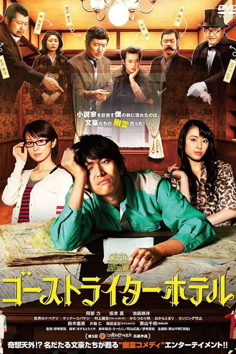 Poster of ゴーストライターホテル