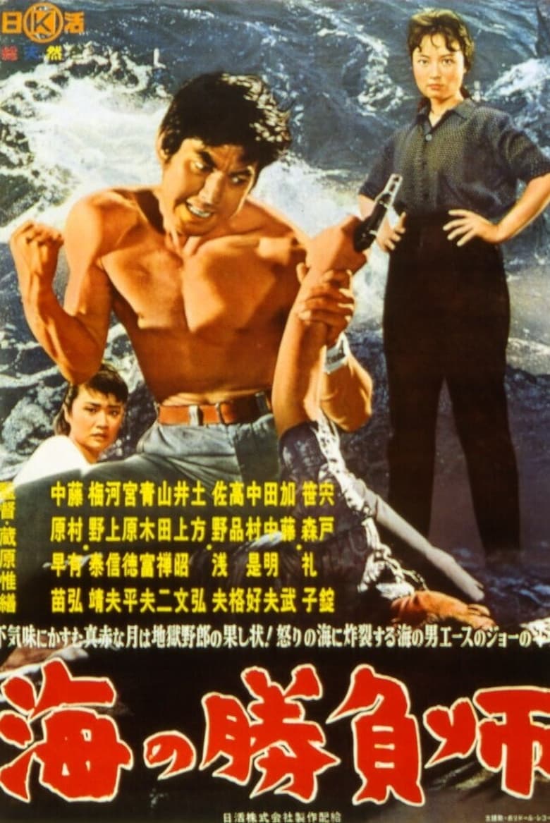 Poster of Gambler in the Sea