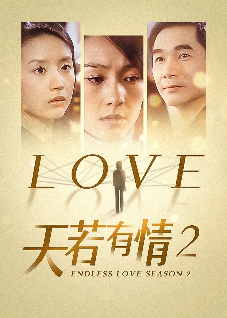 Poster of 天若有情2